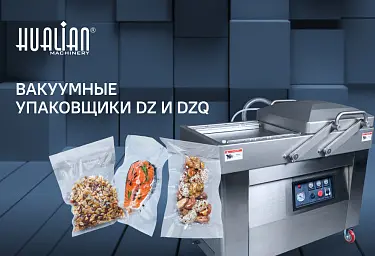 Вакуумные упаковщики DZ и DZQ: практичные решения для вашего бизнеса