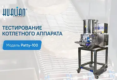 Тестирование нового котлетного аппарата Patty-100