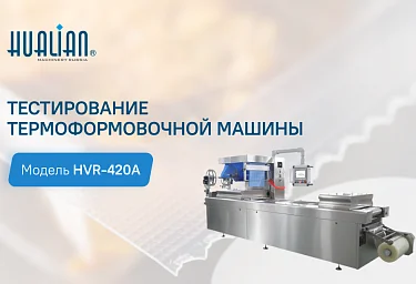 Автоматическая термоформовочная машина HVR-420A успешно прошла все испытания