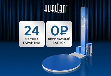 Увеличен срок гарантии на паллетоупаковщики HL до 24 месяцев + бесплатный запуск!