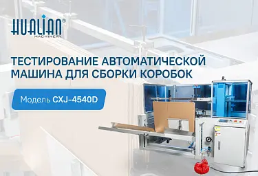 Тестирование автоматической машины для сборки коробок CXJ-4540D: высокая скорость и надежность