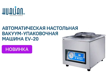 Автоматическая вакуум-упаковочная машина нового поколения — EV-20 уже в продаже