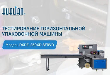 Тестирование горизонтальной упаковочной машины DXDZ-250XD Servo на игрушках