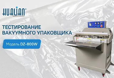 Вакуумный упаковщик DZ-800W: особенности, сферы применения, результаты тестирования