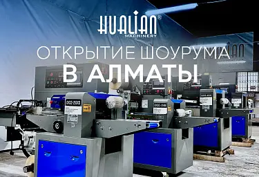Hualian Machinery открывает демонстрационный зал в Алматы!