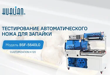 Производственное оборудование для запайки пакетов BSF-5640LG, обзор и тестирование