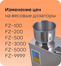 Фасовочное оборудование FZ