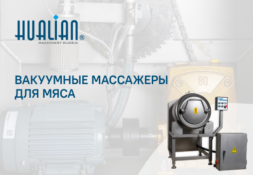 Вакуумные массажеры для мяса, птицы и рыбы, описание и сфера применения