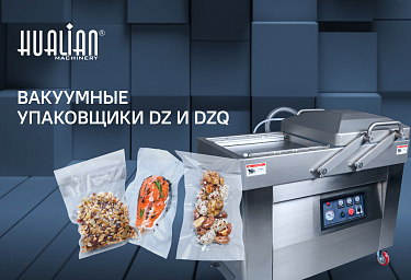 Вакуумные упаковщики DZ и DZQ: практичные решения для вашего бизнеса