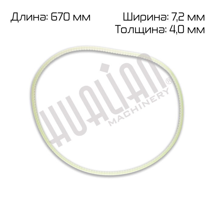 Ремень поликлиновый (670×7,2×4,0 мм) для FR-1370LD Hualian - Купить с доставкой по всему Казахстану