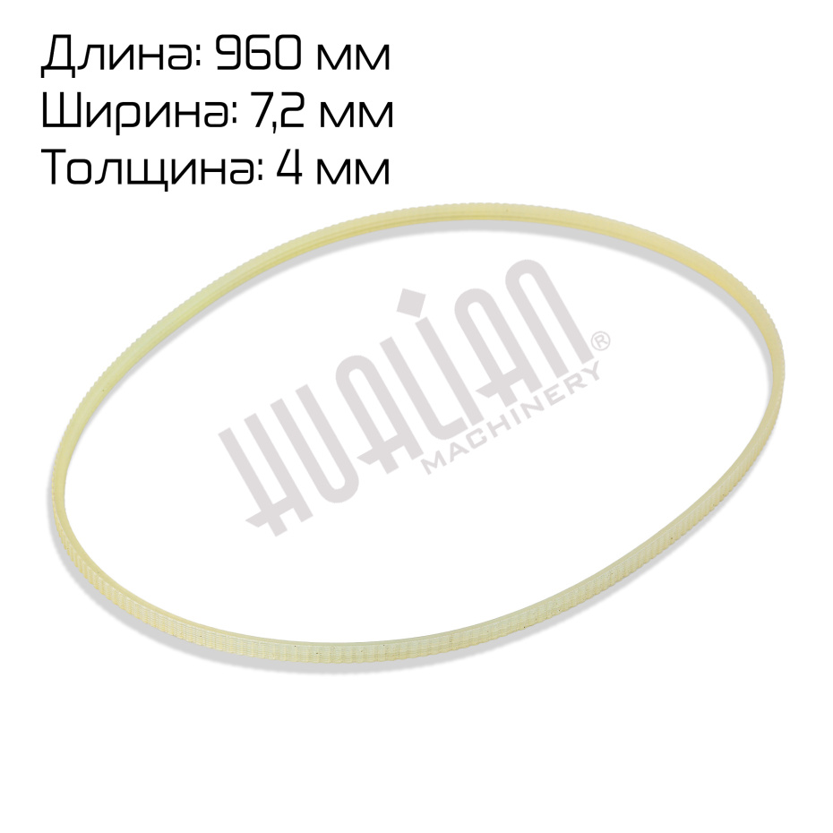 Ремень поликлиновый (960*7,2*4,0 mm) для FR-1370AL/L Hualian - Купить с доставкой по всему Казахстану