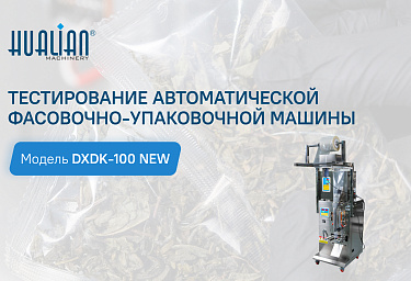 Тестирование автоматической фасовочно-упаковочной машины DXDK-100 NEW