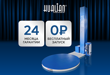 Увеличен срок гарантии на паллетоупаковщики HL до 24 месяцев + бесплатный запуск!