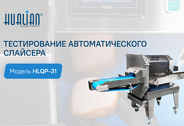 Тестирование автоматического слайсера HLQP-31: оптимальное решение для вашего предприятия.