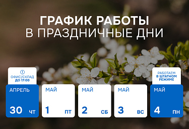 График работы филиала Hualian Machinery в Алматы на майские праздники