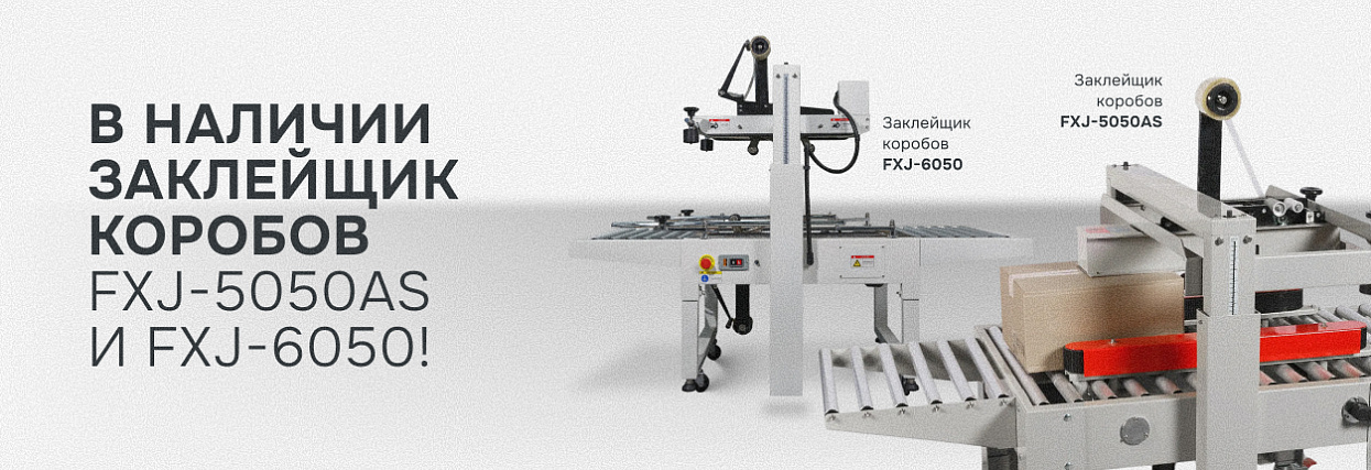 Заклейщики коробов