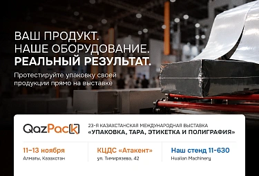 Hualian Machinery на QazPack 2026: встречаемся в Алматы 11–13 ноября