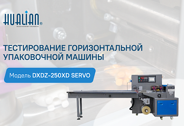 Тестирование горизонтальной упаковочной машины DXDZ-250XD Servo на игрушках