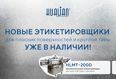Новые этикетировщики от Hualian Machinery — современные решения для маркировки!