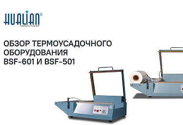 Обзор термоусадочного оборудования: BSF-601, BSF-601 REVERSE, BSF-501 и BSF-501 REVERSE