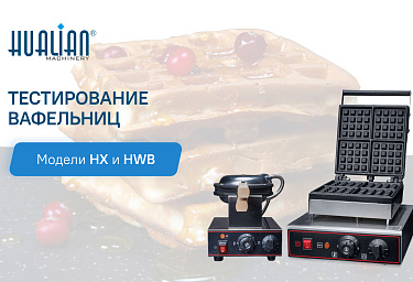 Выбор вафельниц для гонконгских вафель: подробный обзор моделей HWB и HX-6.