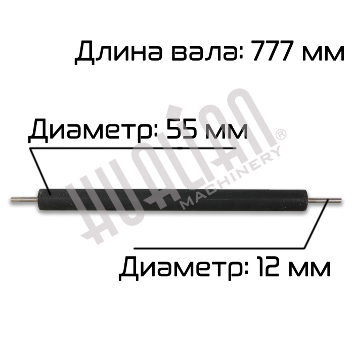 Вал резиновый узла размотки пленки BSF-5640LG Hualian - Купить с доставкой по всему Казахстану