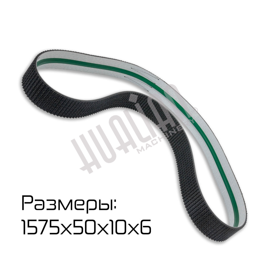 Ремень протяжный нижний (1575×50+10×6) для FXJ-6050 Hualian - Купить с доставкой по всему Казахстану