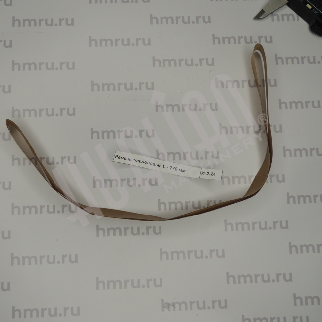 Ремень тефлоновый 770×15 мм Hualian - Купить с доставкой по всему Казахстану