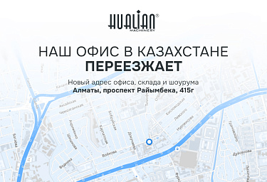 Hualian сообщает о переезде офиса, склада и демозала в Алматы