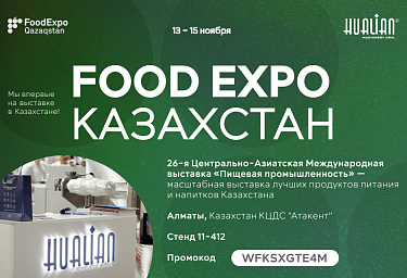 Hualian Machinery Asia впервые на FoodExpo Qazaqstan!