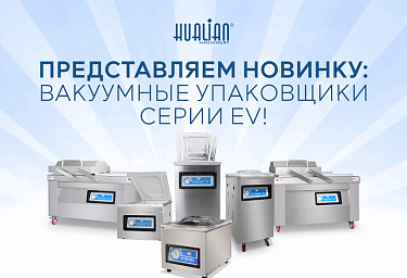 Представляем новинку: вакуумные упаковщики серии EV!
