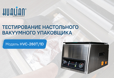 Вакуумный упаковщик, обзор и тестирование HVC-260T/1D
