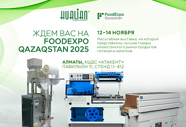 Hualian Machinery представит инновационные решения для пищевой промышленности на выставке FOODEXPO QAZAQSTAN 2025