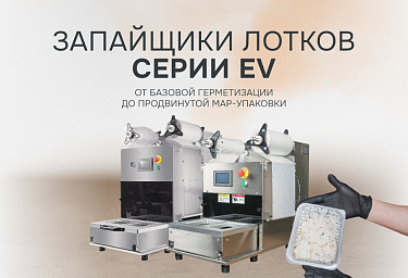 Запайщики лотков EV-271 и EV-272 проданы со склада — открыто бронирование новой поставки