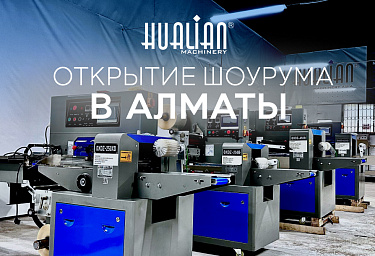 Hualian Machinery открывает демонстрационный зал в Алматы!