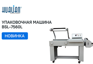 На склад поступила упаковочная машина BSL-7560L