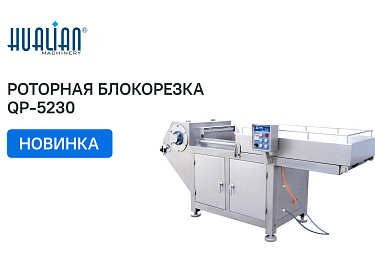 На склад поступила роторная блокорезка QP 5230