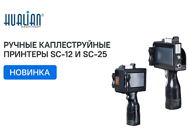 На склад поступили ручные каплеструйные принтеры SC-12 и SC-25